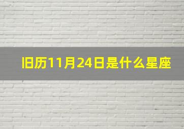 旧历11月24日是什么星座