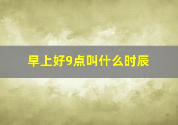 早上好9点叫什么时辰