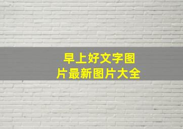 早上好文字图片最新图片大全