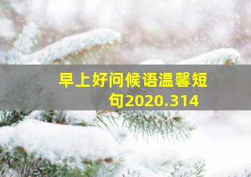 早上好问候语温馨短句2020.314