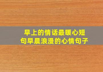 早上的情话最暖心短句早晨浪漫的心情句子