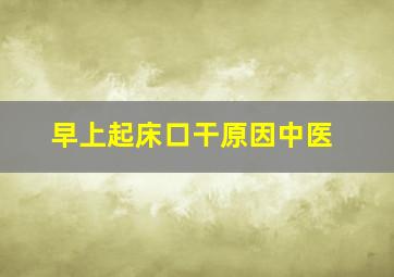 早上起床口干原因中医