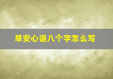 早安心语八个字怎么写