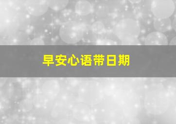 早安心语带日期