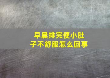 早晨排完便小肚子不舒服怎么回事