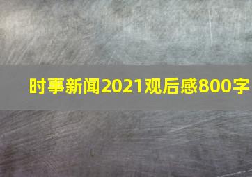 时事新闻2021观后感800字