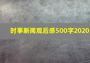 时事新闻观后感500字2020