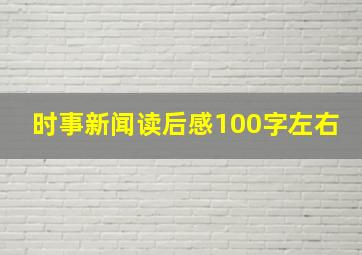 时事新闻读后感100字左右