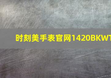 时刻美手表官网1420BKWT