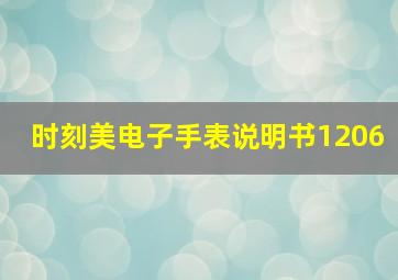 时刻美电子手表说明书1206