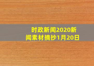 时政新闻2020新闻素材摘抄1月20日