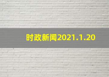 时政新闻2021.1.20