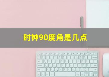 时钟90度角是几点