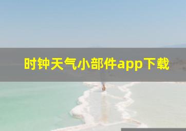 时钟天气小部件app下载