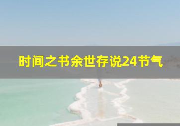 时间之书余世存说24节气