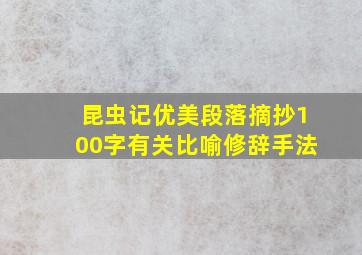 昆虫记优美段落摘抄100字有关比喻修辞手法