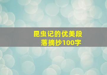 昆虫记的优美段落摘抄100字