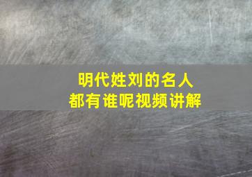 明代姓刘的名人都有谁呢视频讲解