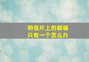 明信片上的邮编只有一个怎么办