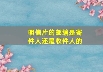 明信片的邮编是寄件人还是收件人的