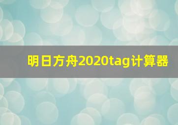 明日方舟2020tag计算器