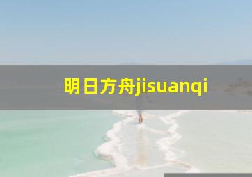 明日方舟jisuanqi