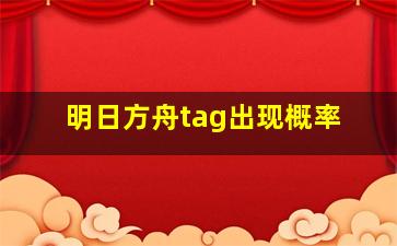 明日方舟tag出现概率