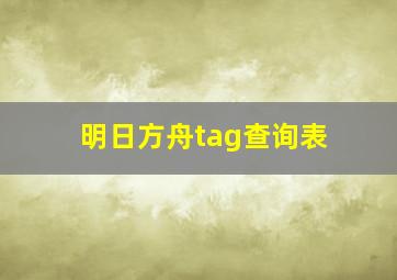 明日方舟tag查询表