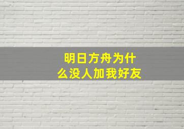 明日方舟为什么没人加我好友