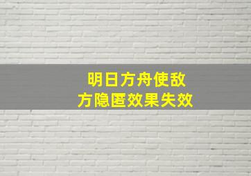 明日方舟使敌方隐匿效果失效