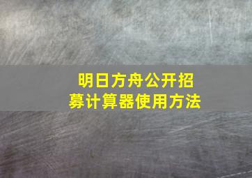 明日方舟公开招募计算器使用方法