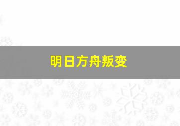 明日方舟叛变