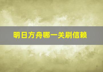 明日方舟哪一关刷信赖