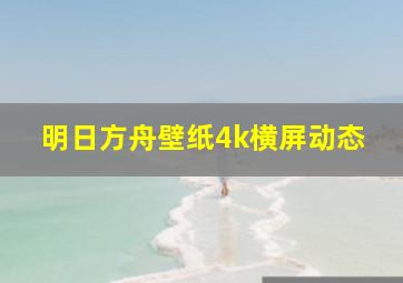 明日方舟壁纸4k横屏动态