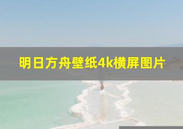 明日方舟壁纸4k横屏图片