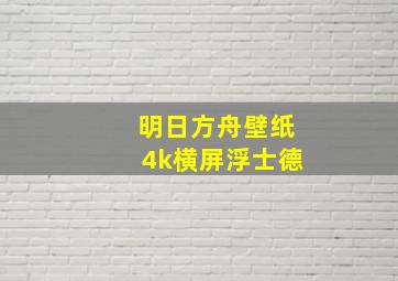 明日方舟壁纸4k横屏浮士德