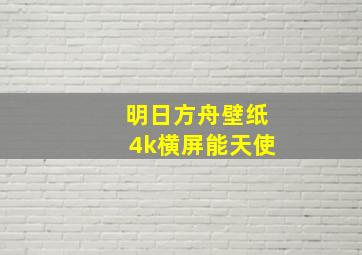 明日方舟壁纸4k横屏能天使