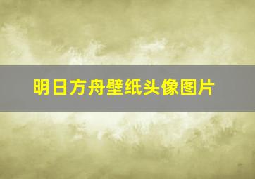 明日方舟壁纸头像图片