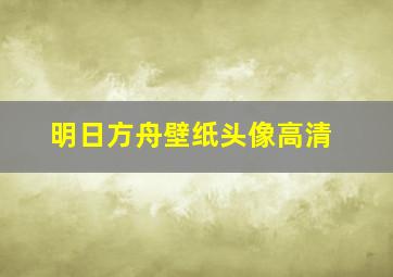 明日方舟壁纸头像高清