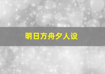 明日方舟夕人设