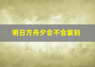 明日方舟夕会不会复刻