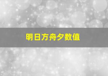 明日方舟夕数值