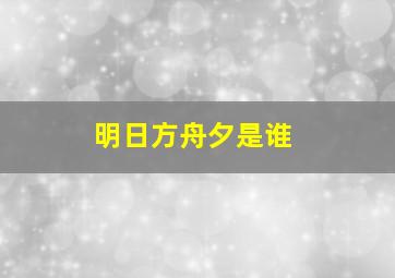 明日方舟夕是谁