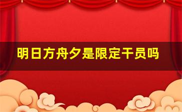 明日方舟夕是限定干员吗