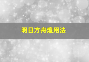 明日方舟煌用法