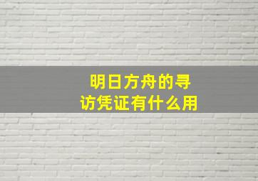 明日方舟的寻访凭证有什么用