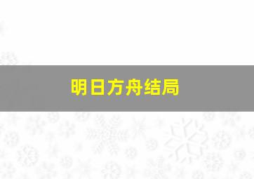 明日方舟结局