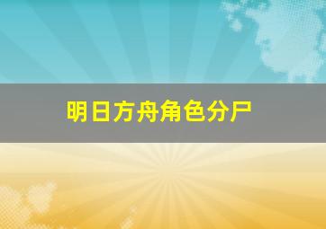 明日方舟角色分尸