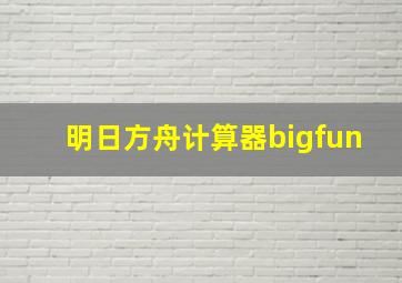 明日方舟计算器bigfun