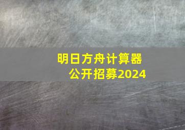 明日方舟计算器公开招募2024